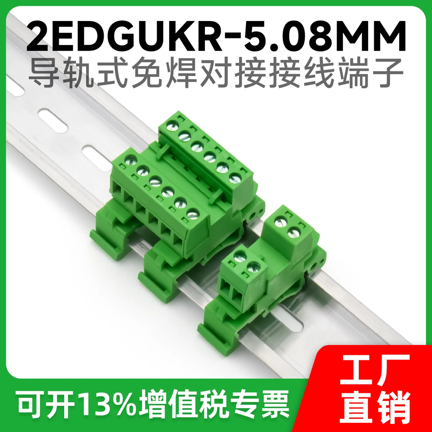 轨道式接线端子