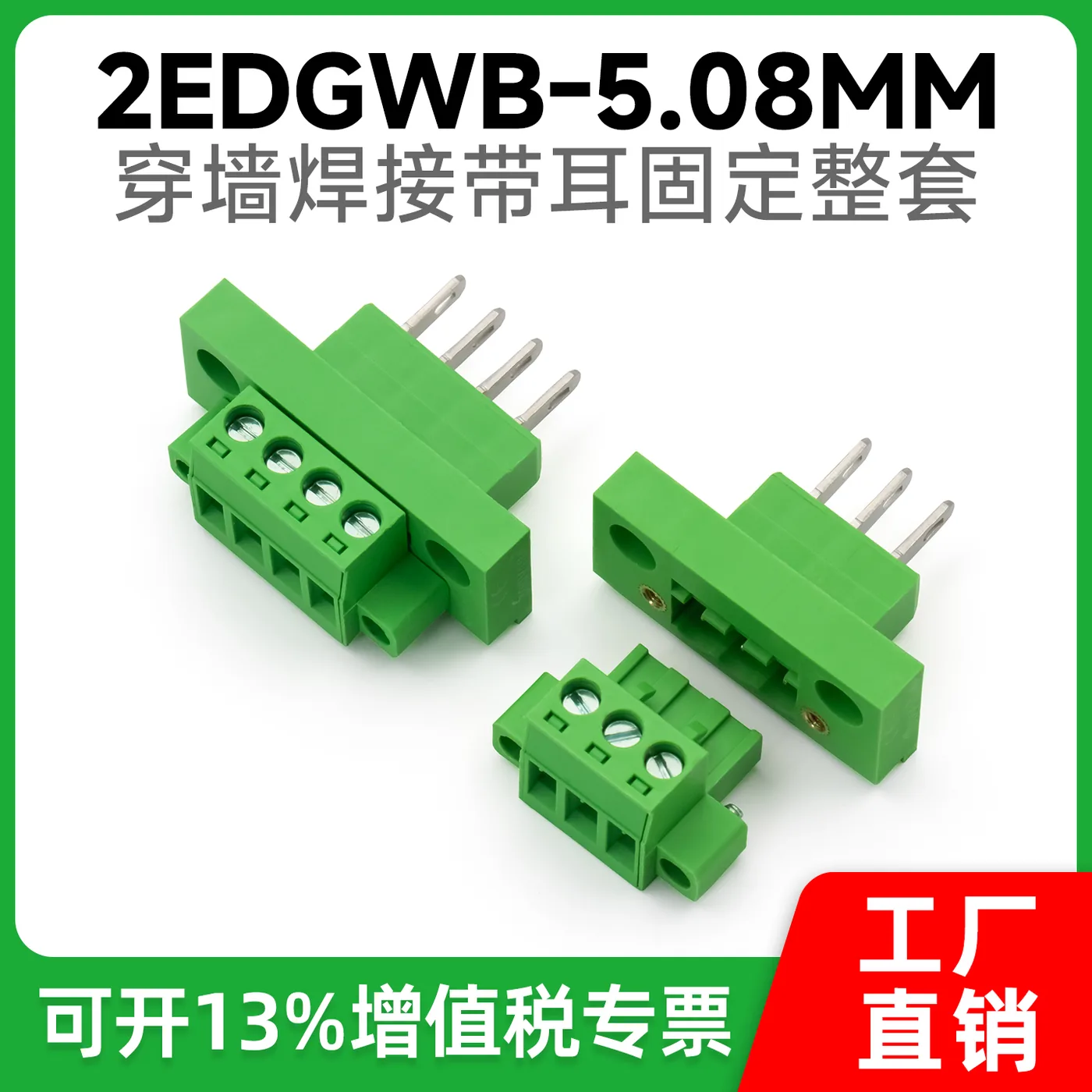 穿墙式接线端子